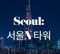 서울N타워 전경