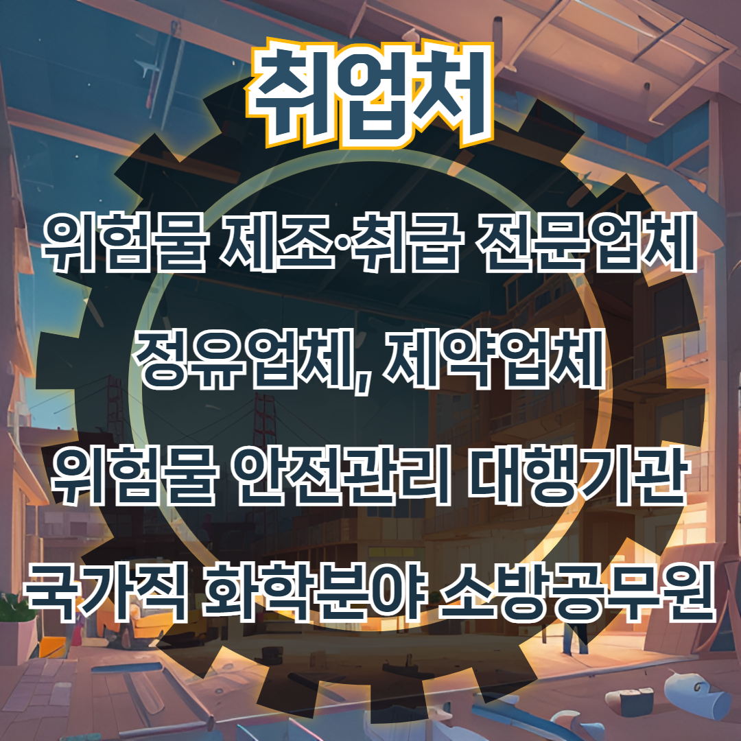 위험물산업기사 응시자격 4개월 취득 방법!
