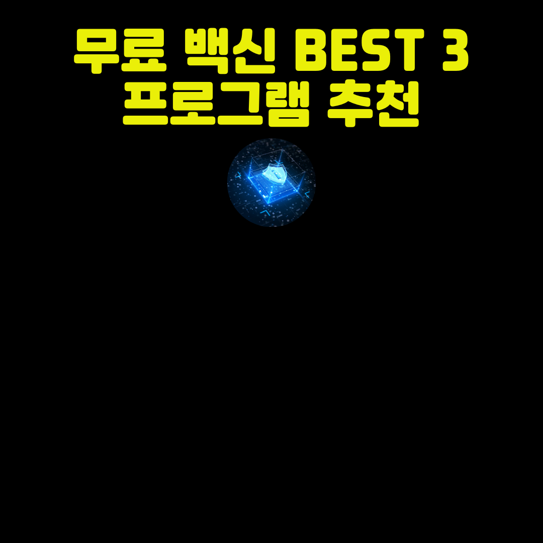 무료 백신 프로그램 추천