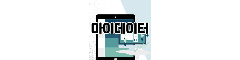 마이데이터(MyDATA) 서비스와 개인의 데이터주권 1 ywAAAAAAQABAAACAUwAOw==