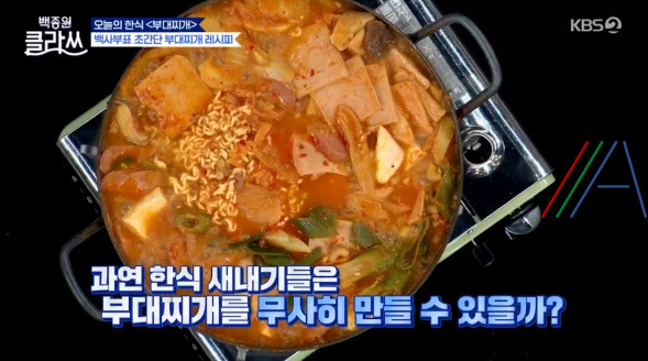 백종원 클라쓰 부대찌개 레시피 만드는법 - 8회 최초의 한국 퓨전음식 10 ywAAAAAAQABAAACAUwAOw==