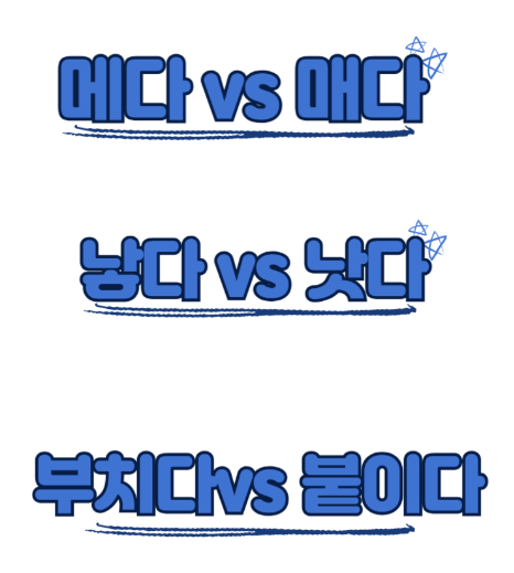 메다매다 낳다낫다 뭐지? 헷갈리는 맞춤법 10개 총정리! 쉽게 이해하는 맞춤법 정리. 메다? 매다?