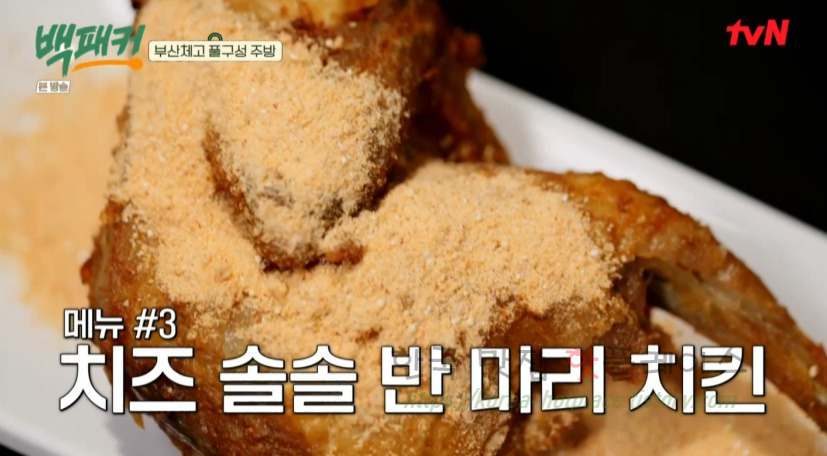 백패커 치즈 솔솔 반 마리 치킨 만들기 레시피 - 치팅데이, 백종원ver. 뿌링ㅋ 치킨 1 ywAAAAAAQABAAACAUwAOw==