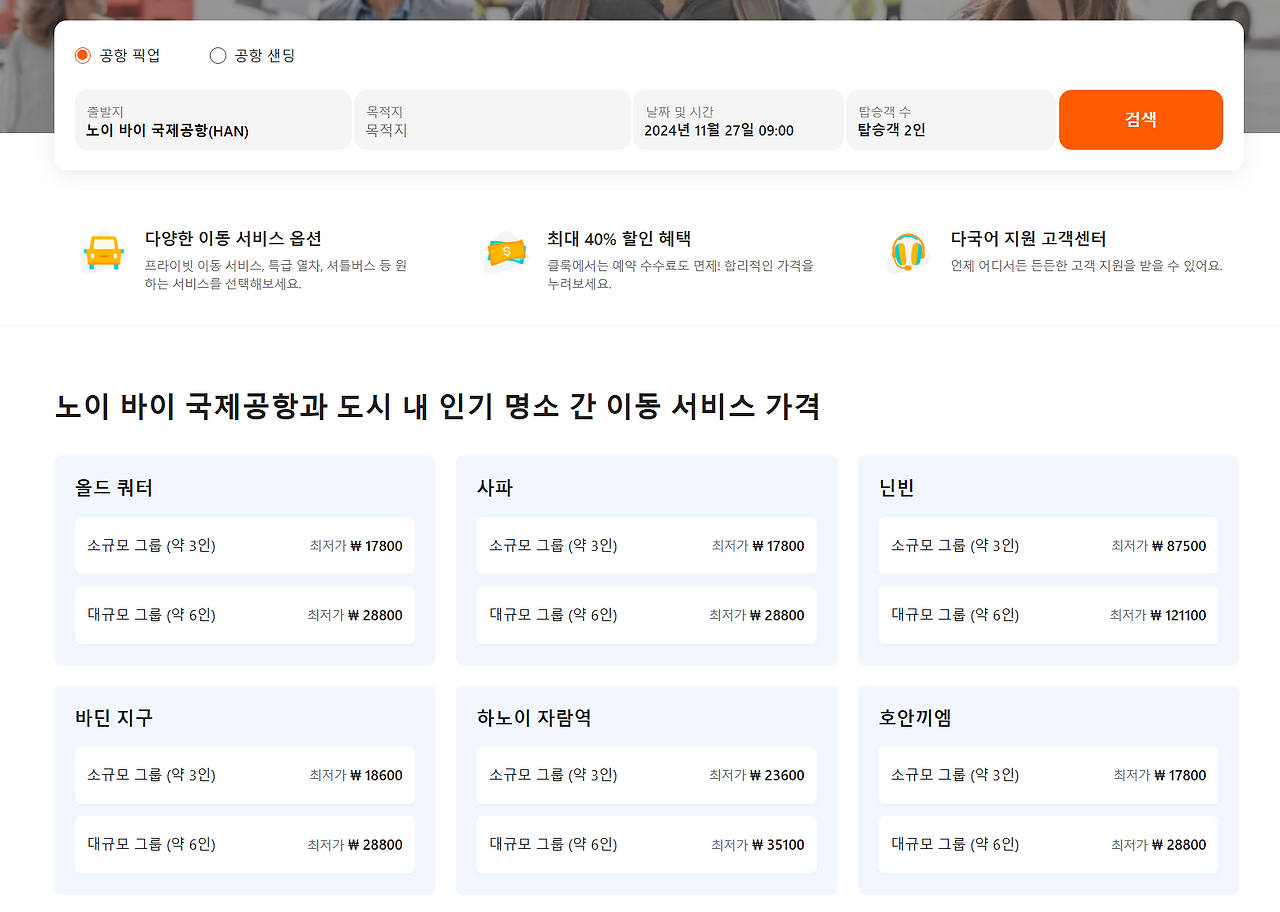 하노이 노이바이 국제공항 픽업, 샌딩 - 추천 서비스 종류, 요금, 예약 총정리