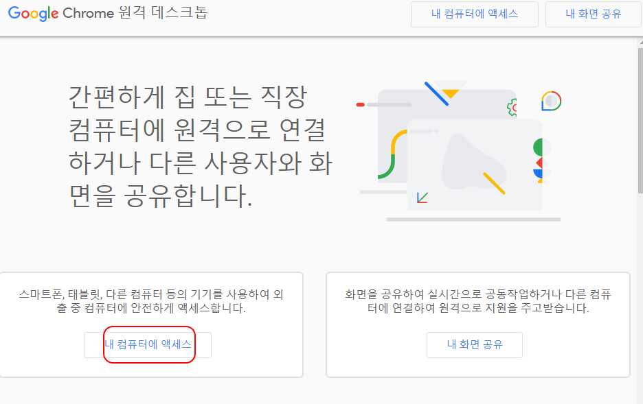 크롬 원격 데스크톱으로 다른 컴퓨터 또는 휴대폰에서 액세스하기 (PC 원격제어) 1 ywAAAAAAQABAAACAUwAOw==