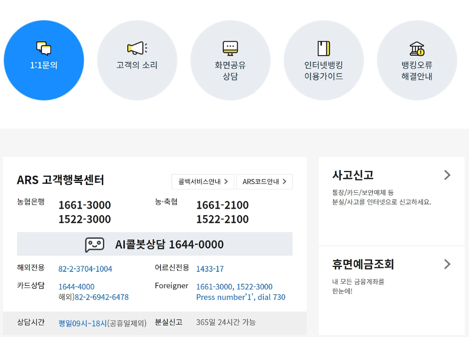 농협은행 인터넷뱅킹 고객센터 바로가기, 24시간 이용 시간 정리