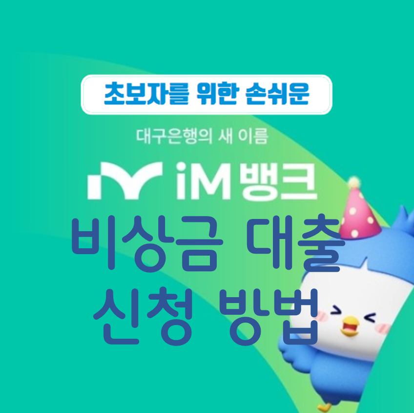 아이엠뱅크 비상금대출