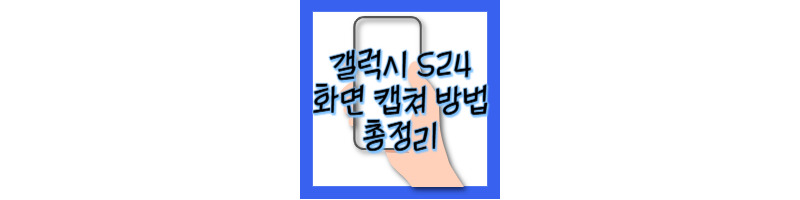 갤럭시 S24 핸드폰 화면 캡쳐하는 방법 3가지 총정리 1 ywAAAAAAQABAAACAUwAOw==