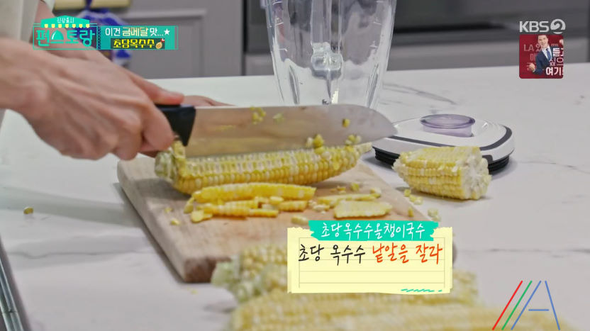편스토랑 올챙이국수 레시피 요리 만드는법 - 기태영 초당옥수수 우유 올챙이국수 2 ywAAAAAAQABAAACAUwAOw==
