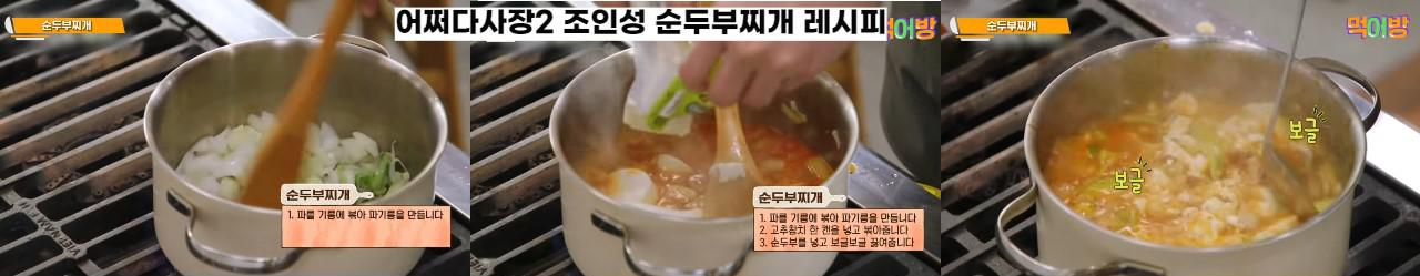 어쩌다사장2 조인성레시피 고추참치 순두부찌개 황금레시피 2 ywAAAAAAQABAAACAUwAOw==