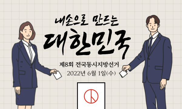 내손으로 만드는 대한민국, 제8회 전국동시지방선거(2022년 6월 1일(수))