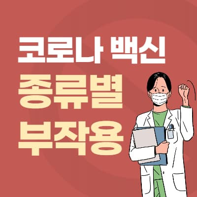 코로나 백신 종류별 부작용 한눈에 보기