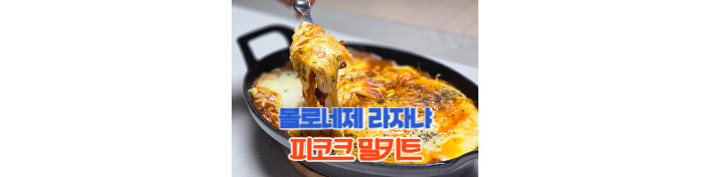 피코크 볼로네제 라자냐 밀키트 더 맛있게 먹는 방법 및 후기 1 피코크 볼로네제 라자냐 밀키트