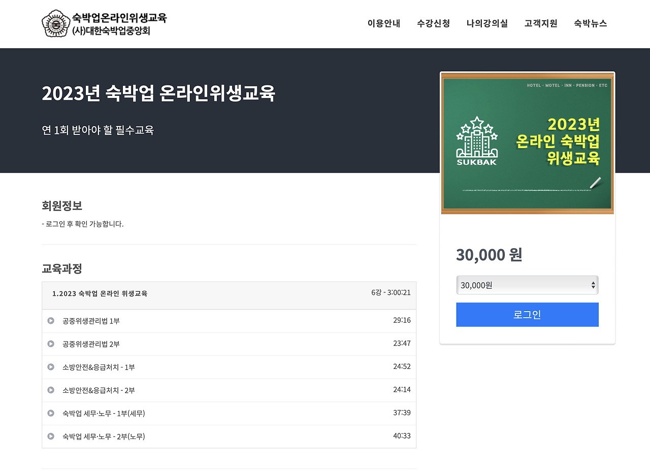 2023년 대한숙박업중앙회 모텔종사자 숙박업 온라인 위생교육 받는 곳