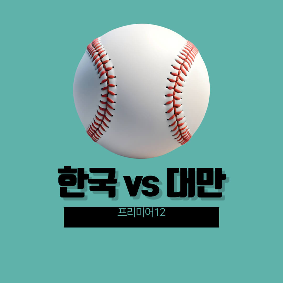  Foto zu 2024년 11월 13일 프리미어12 대한민국 차이니스 타이베이 중계 채널 한국 대만 야구 경기 일정 