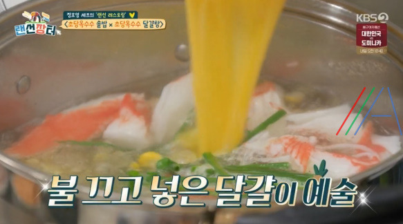 랜선장터 초당옥수수 달걀탕 만드는 법 - 정호영 레시피 5 ywAAAAAAQABAAACAUwAOw==