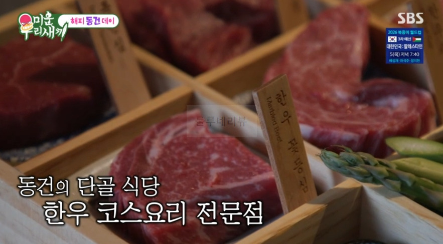 미우새 이동건 단골 한우 소고기 코스요리 생일 혼밥 식당 고깃집 어디? 해피 동건 데이 촬영지 1 ywAAAAAAQABAAACAUwAOw==
