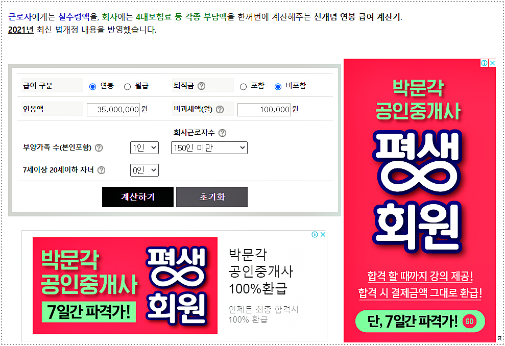 급여 실수령액 계산기
