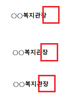 Social Welfare Thorn News, 福智衍, 복지비틀기 :: 직인 날인 방법