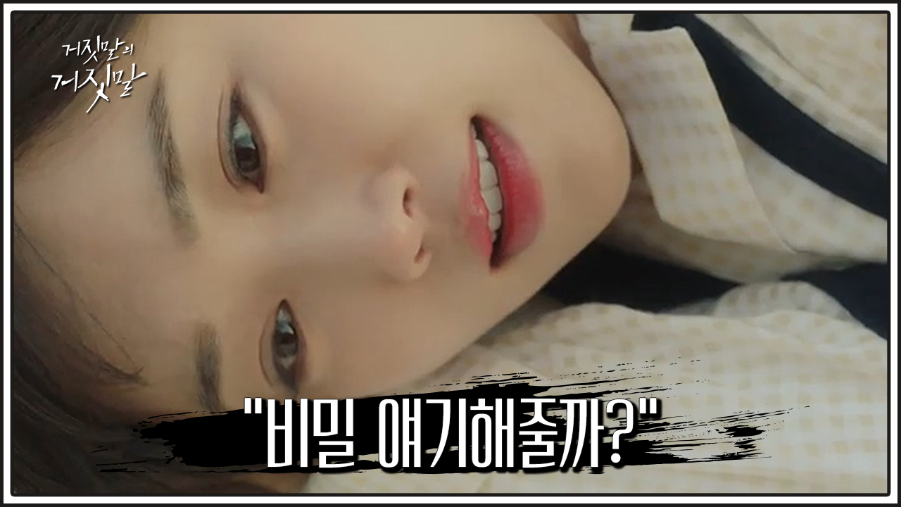 거짓말의 거짓말 8회 다시보기 #드라마 #재방송 #줄거리 #몇부작