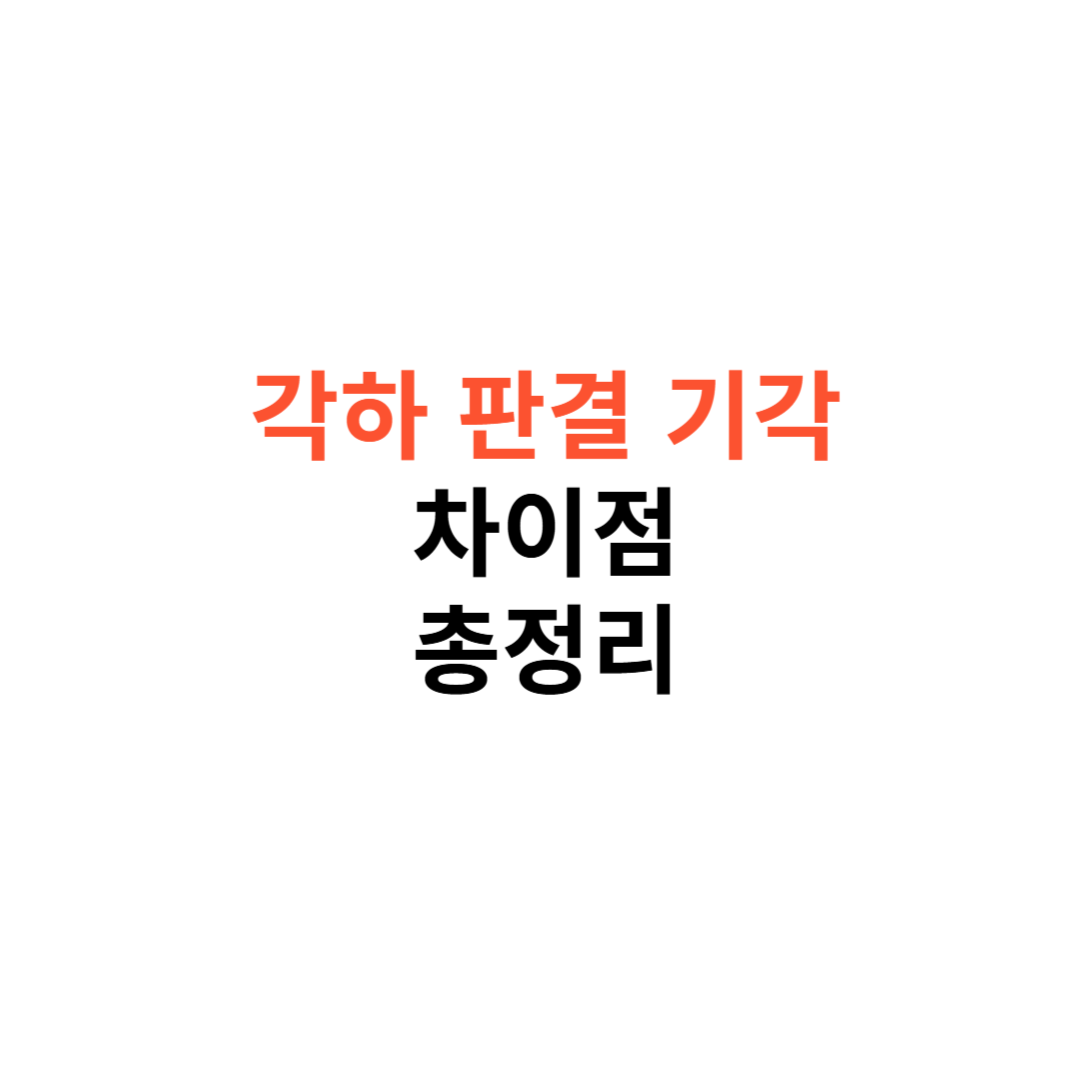 각하, 판결, 기각 차이점 정의, 주요 사유, 사례 분석 및 재소 가능성