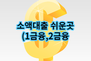 소액대출 쉬운곳(2023년 최신정보)
