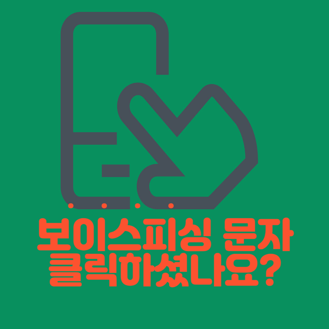 보이스피싱 문자 클릭했다면? 지금 당장 해야 할 3가지