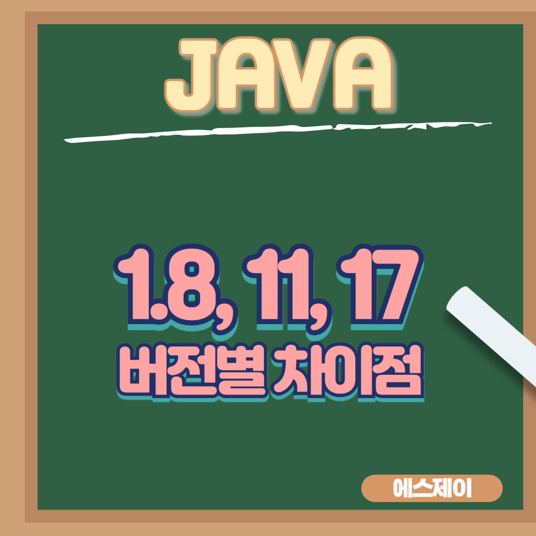 [JAVA] 1.8, 11, 17 버전별 차이에 대해서 알아보자