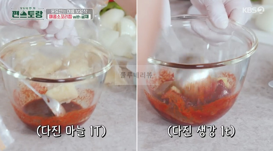 편스토랑 윤유선 매콤소꼬리찜 with 궁채 만들기 레시피 - 양념장 20 ywAAAAAAQABAAACAUwAOw==