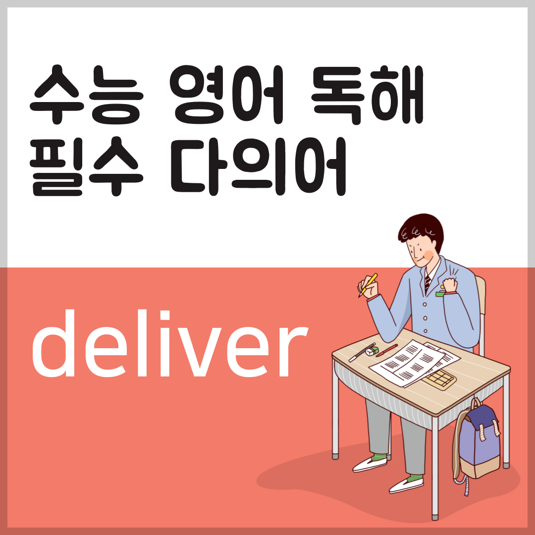 수능 영어 독해 필수 다의어 deliver의 뜻과 예문 1 수능 영어 독해 필수 다의어 deliver의 뜻과 예문