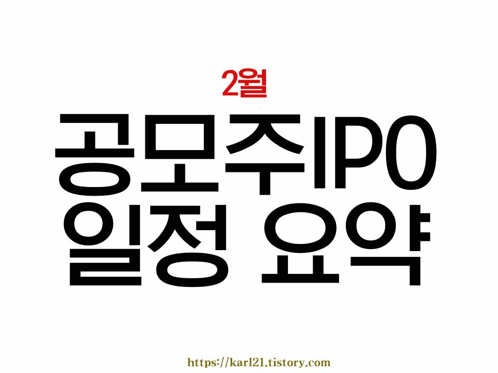2월 공모주 일정 1 ywAAAAAAQABAAACAUwAOw==
