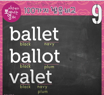 발음비교 9강- ballet, ballot, valet 발음 1 ywAAAAAAQABAAACAUwAOw==