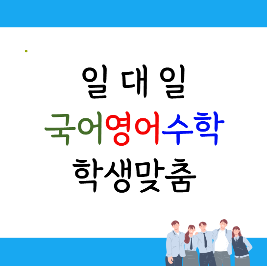 전민동 중학생 고등학생 1대1 과외 수업 안내