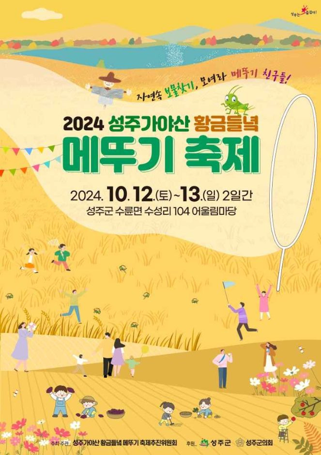 성주가야산황금들녘메뚜기축제