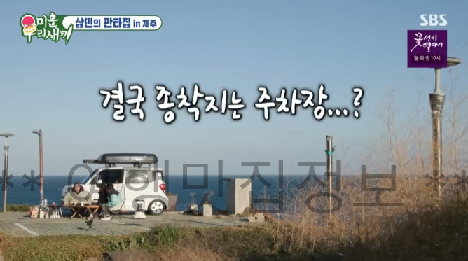 미우새 상민의 판타집 IN 제주 차박 촬영지 장소 위치 어디? 이상민 탁재훈 김준호 336호 미운우리새끼 제주도 캠핑 2 ywAAAAAAQABAAACAUwAOw==