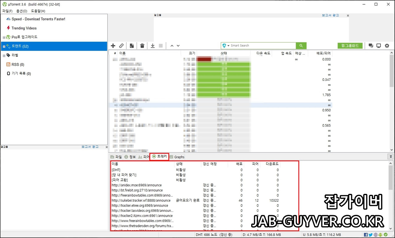 토렌트 트래커 추가 - 다운로드 속도 시드 피어 없을 경우