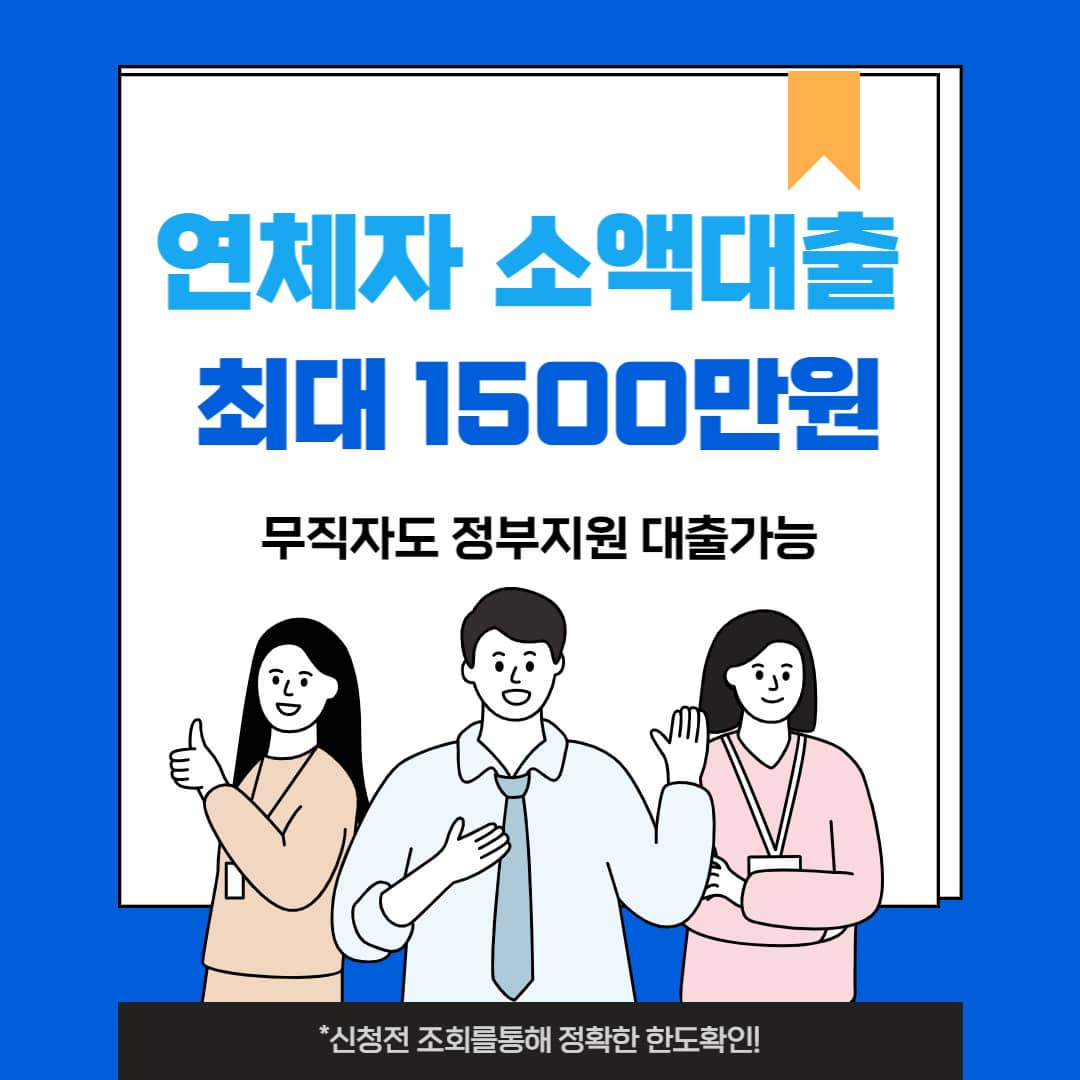 연체자 대출 스마트 폰 소액 대출 1500만원