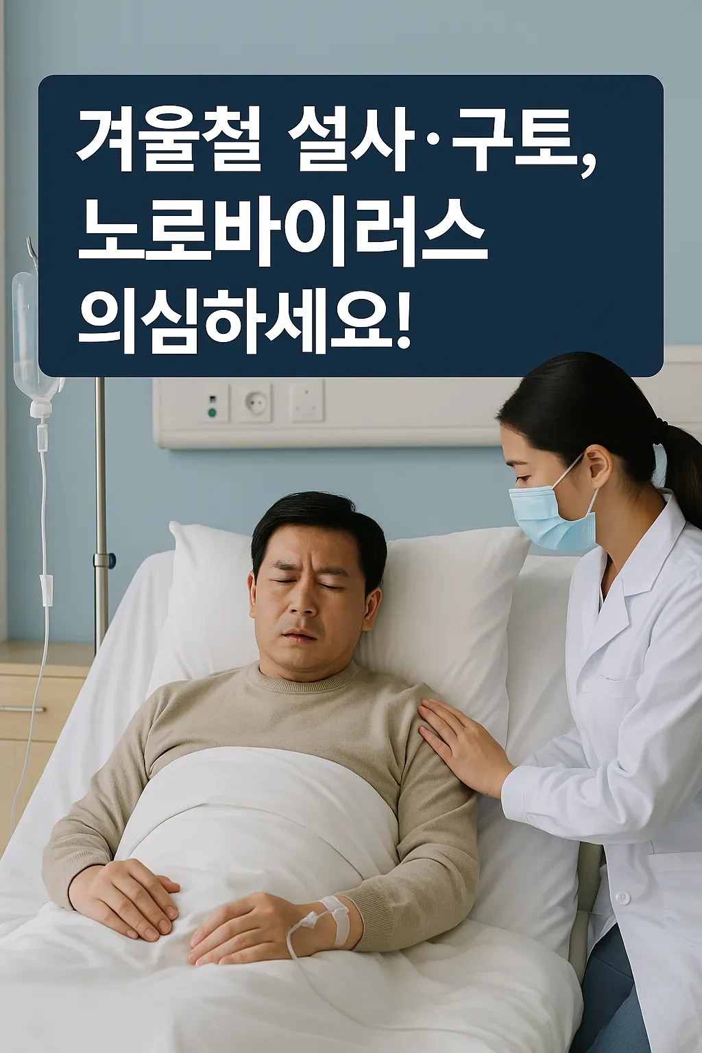 노로바이러스 감염으로 병원에서 치료받는 환자. 탈수 증세로 인해 병상에 누워 있으며, 수액이 연결된 상태. 의료진이 환자의 상태를 살피는 병원 치료 장면. 깨끗하고 안정적인 병실 환경.