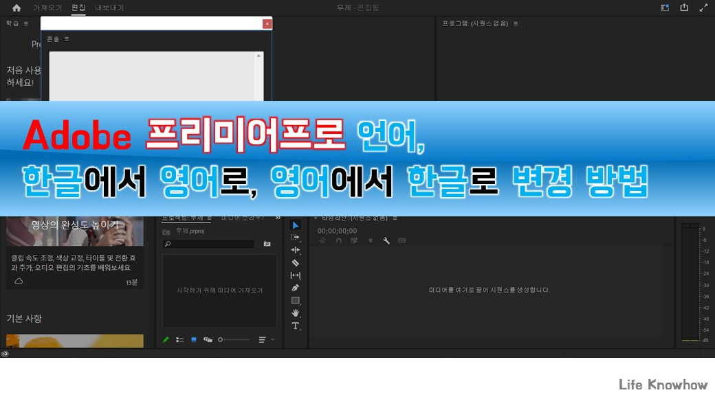 어도비 프리미어프로 한글에서 영어, 영어에서 한글로 언어 변경 방법