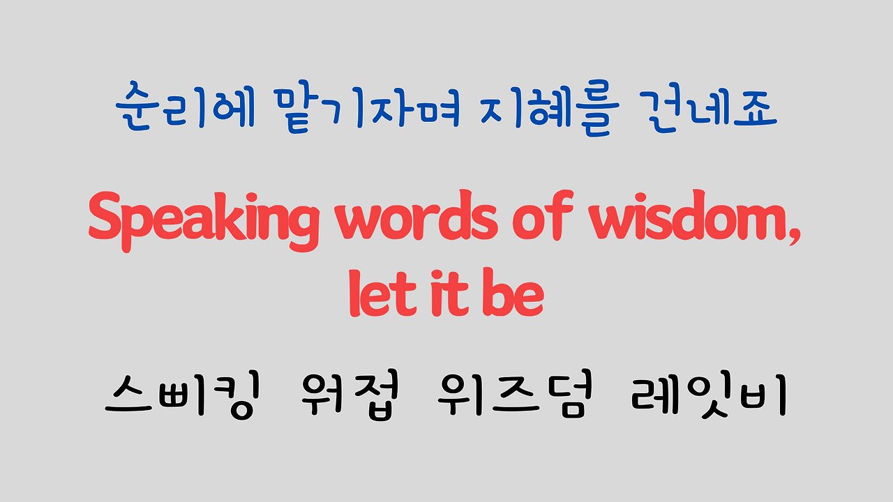 추억의 팝송 명곡 비틀즈 Let it be 가사 해석 영어 발음 해설 27 ywAAAAAAQABAAACAUwAOw==