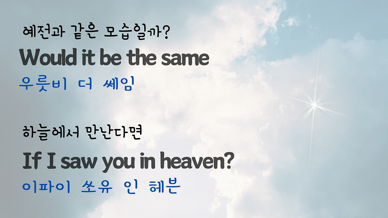 팝송 Tears in Heaven 발음 가사 해석 우리말 발음 총정리 3 ywAAAAAAQABAAACAUwAOw==