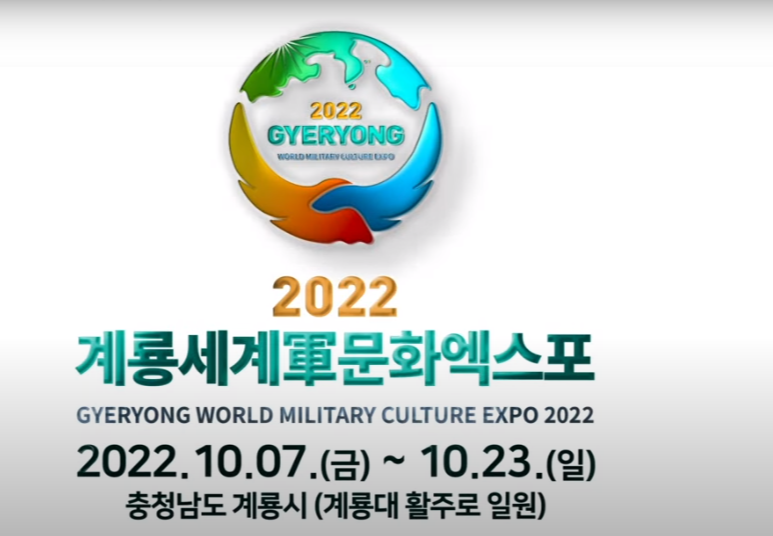 가을문화축제 2022 계룡세계軍문화엑스포 개막식 10.7(금) / 계룡시 계룡대, 충남 가볼만한 곳 1 ywAAAAAAQABAAACAUwAOw==