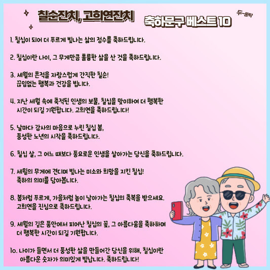 칠순(고희)뜻, 나이 고희연 잔치 축하문구 및 많이 하는 선물 TOP 5