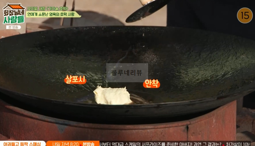 회장님네사람들 가마솥 호떡 만들기 레시피 6 ywAAAAAAQABAAACAUwAOw==