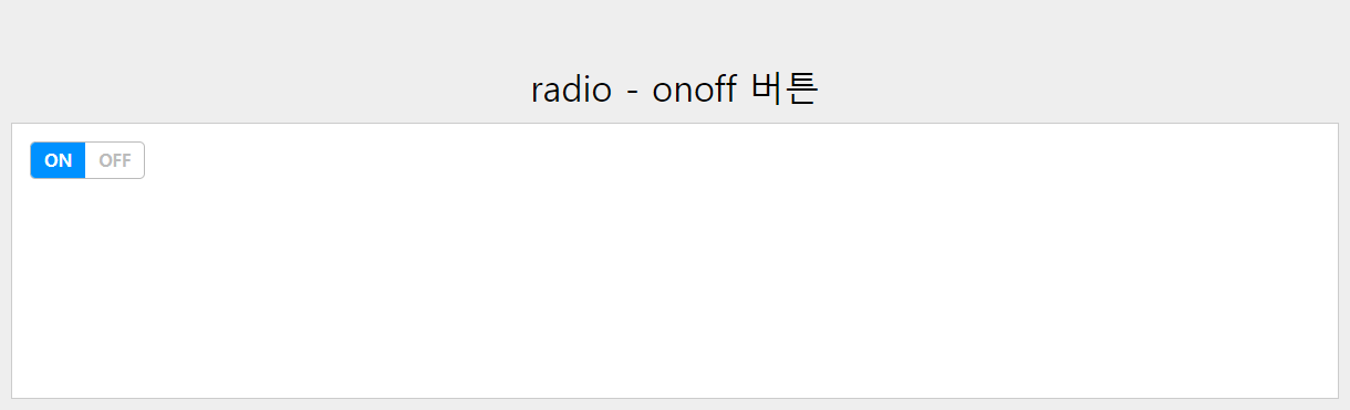 radio버튼 css 커스텀