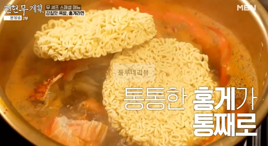 전현무계획 홍게라면, 삼겹 김치 홍게 라면 만들기 레시피 보기 - 전현무 곽튜브 스페셜 메뉴 6 ywAAAAAAQABAAACAUwAOw==
