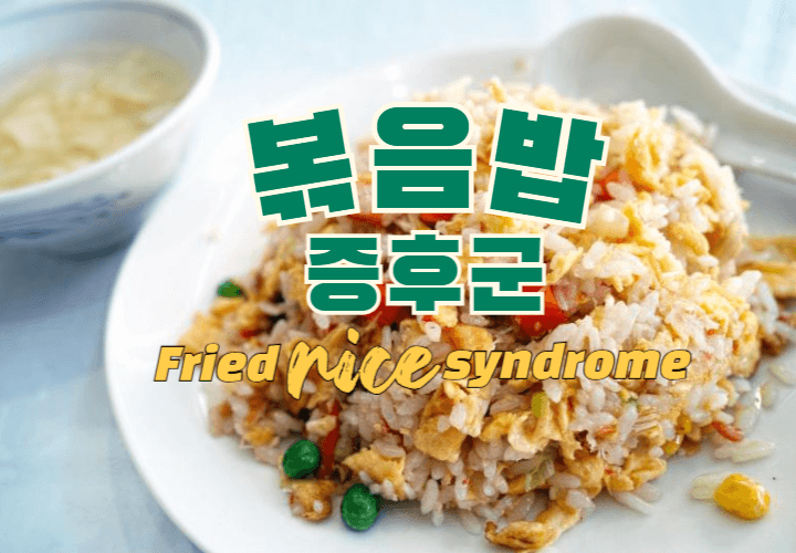 심각한 경우 죽음을 부른다? : 볶음밥 증후군 1 볶음밥증후군