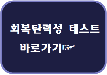 회복탄력성 테스트 바로가기