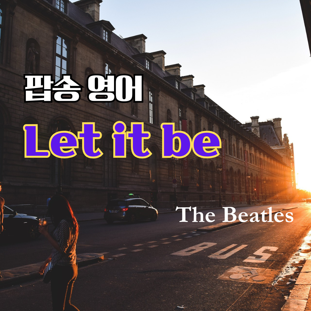 추억의 팝송 명곡 비틀즈 Let it be 가사 해석 영어 발음 해설 1 비틀즈 Let it be 가사 해석 영어 발음 해설