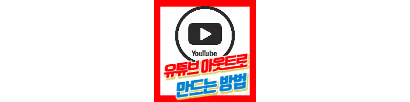 유튜브 아웃트로 만드는 방법 2가지 (미리캔버스, 캔바) 1 유튜브 아웃트로 만드는 방법